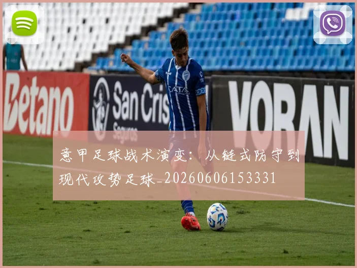 意甲足球战术演变:从链式防守到现代攻势足球_20260606153331