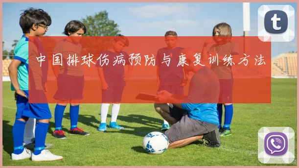 中国排球伤病预防与康复训练方法