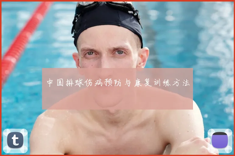 中国排球伤病预防与康复训练方法