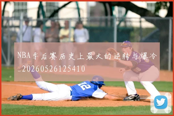 NBA季后赛历史上最大的逆转与爆冷_20260526125410
