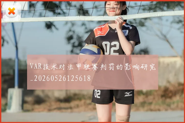 VAR技术对法甲联赛判罚的影响研究_20260526125618