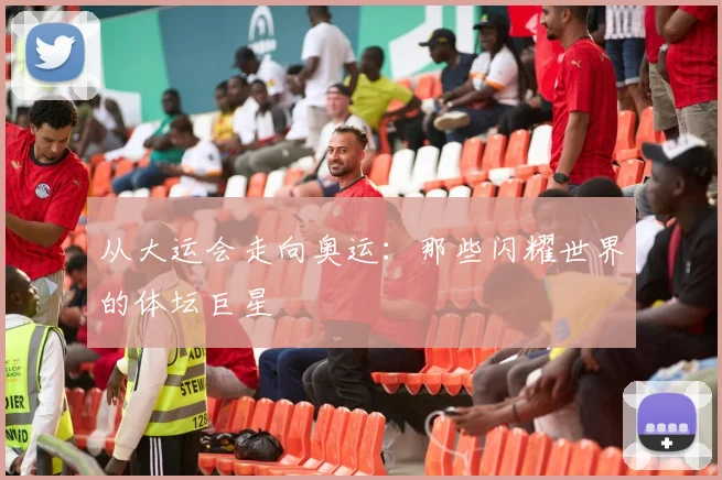 从大运会走向奥运：那些闪耀世界的体坛巨星