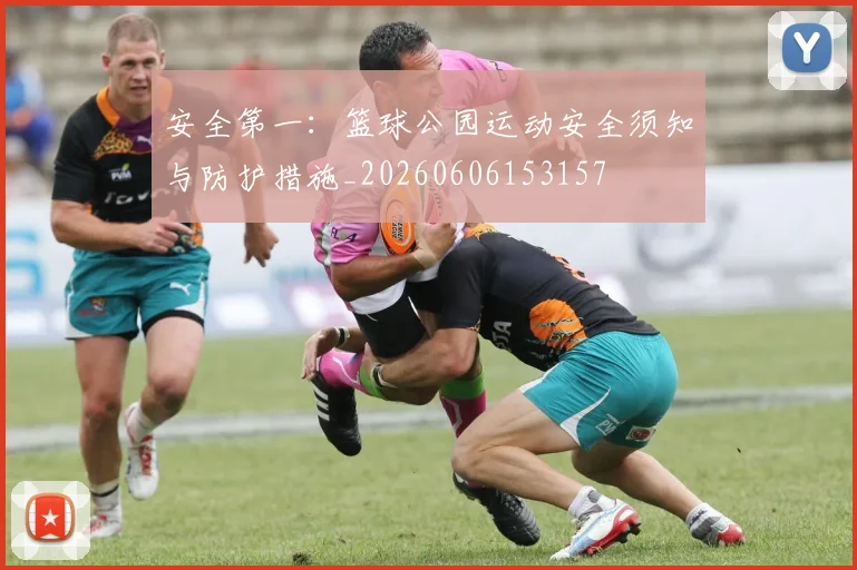 安全第一：篮球公园运动安全须知与防护措施_20260606153157