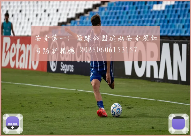 安全第一：篮球公园运动安全须知与防护措施_20260606153157