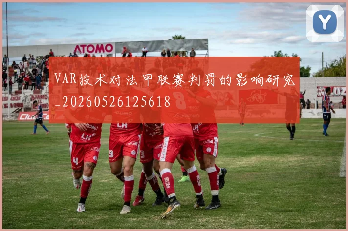 VAR技术对法甲联赛判罚的影响研究_20260526125618