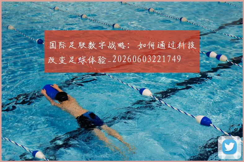 国际足联数字战略：如何通过科技改变足球体验_20260603221749