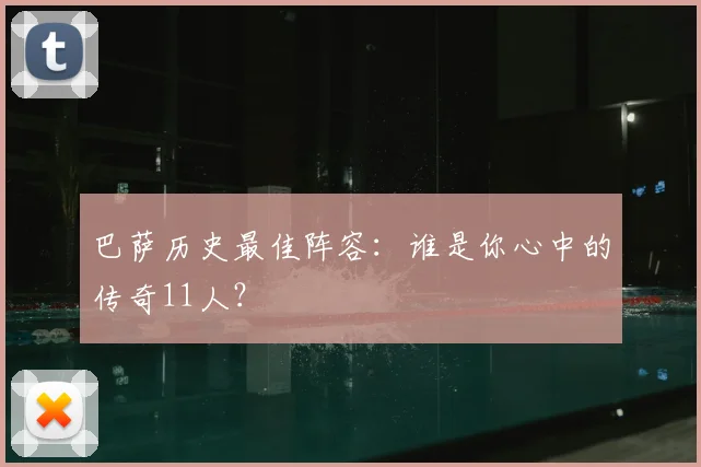 巴萨历史最佳阵容：谁是你心中的传奇11人？